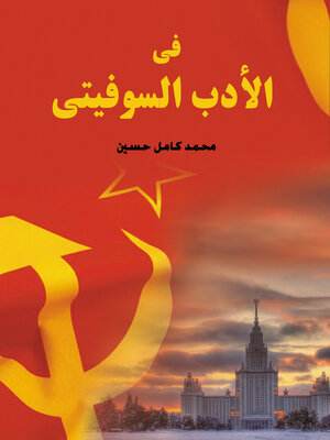 cover image of في الأدب السوفيتي